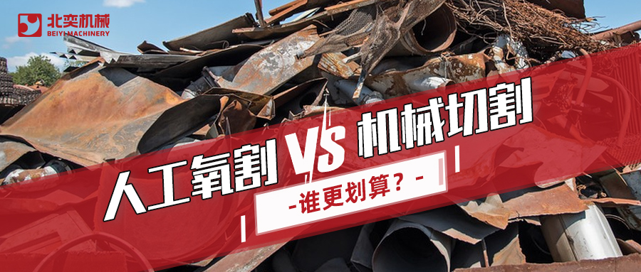廢鋼回收：哪種切割方式更劃算？你算過嗎